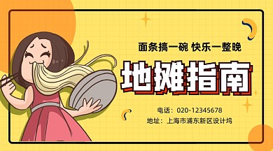 地摊指南可爱插画手机横图