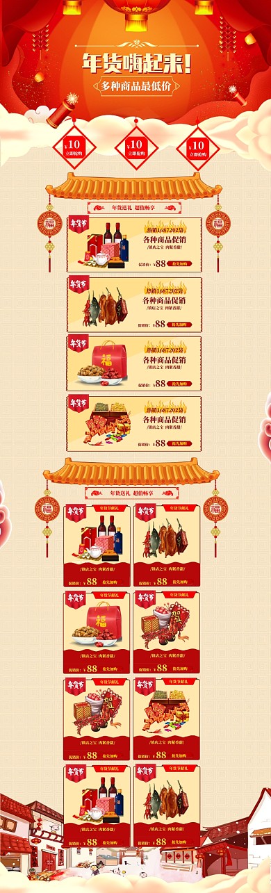 中国风喜庆年货节商品促销电商首页