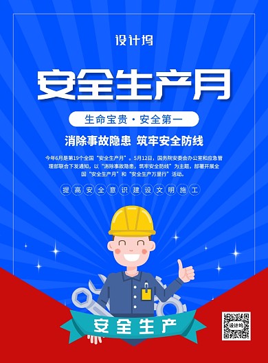 创意简约卡通安全生产月宣传海报