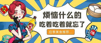 应季美食推荐公众号首图
