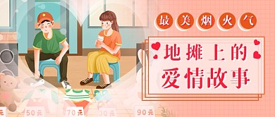 地摊爱情故事新媒体首图