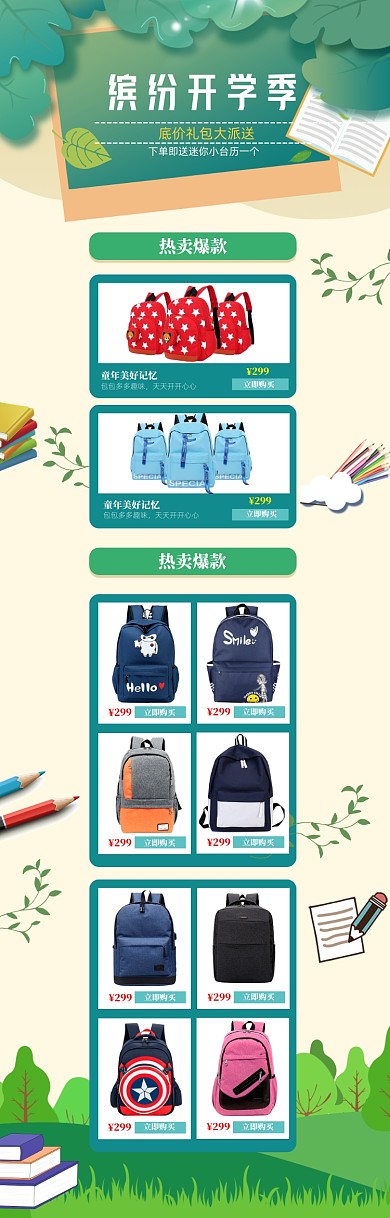 绿色清新开学季书包促销电商首页