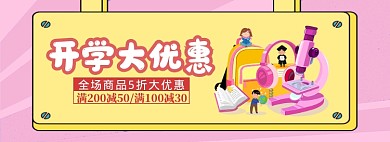 开学大优惠学习用品淘宝banner