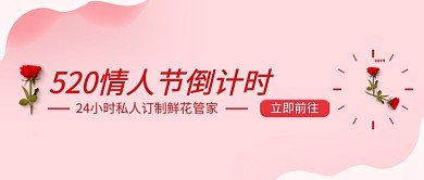 520情人节倒计时微信公众号素材图片