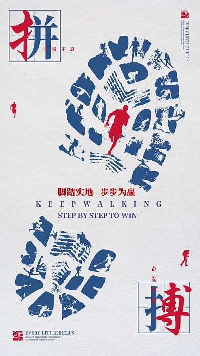 简约创意拼搏文化手机海报