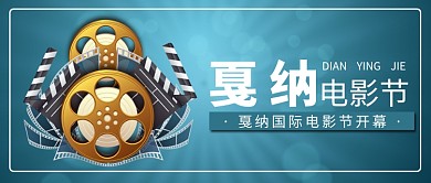 创意复古戛纳电影节海报微信公众号素材图片