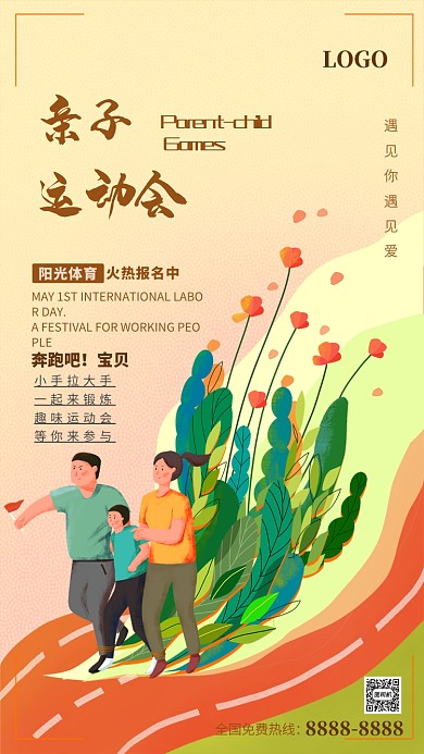 简约亲子运动会宣传海报