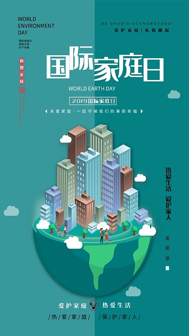 国际家庭沟通日绿色海报