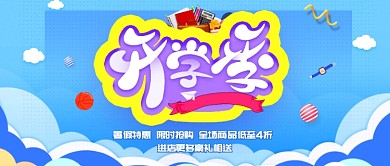 立体创意开学季公众号首图