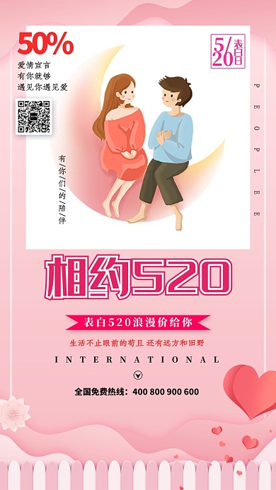 简约浪漫相约520宣传海报