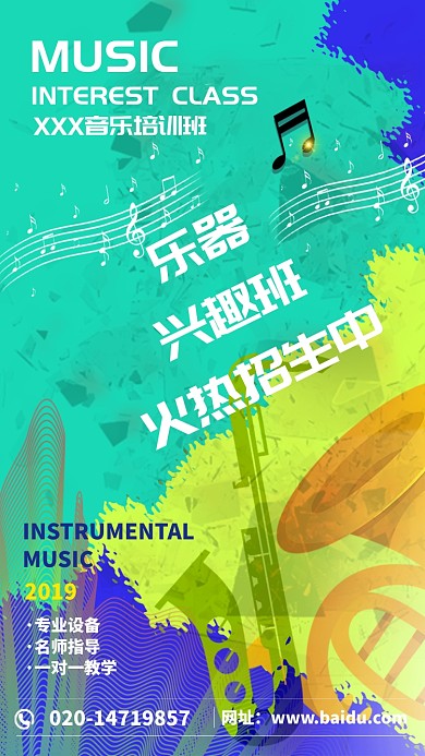 乐器兴趣班招生手机海报