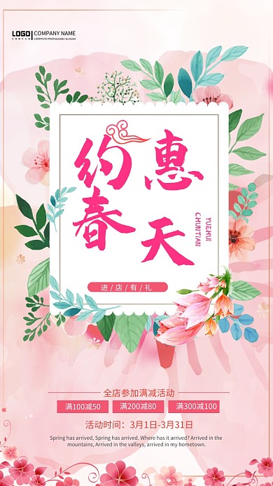 约惠春天粉色花卉手机海报