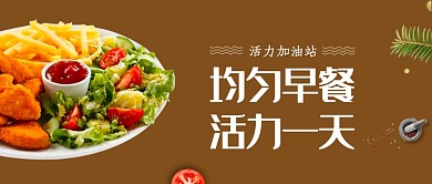 时尚活力早餐微信公众号素材图片