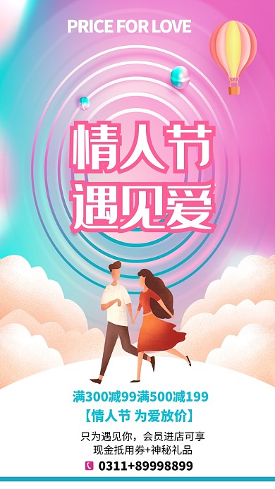 简约情人节遇见爱宣传海报