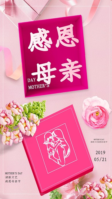 母亲节鲜花礼盒感恩清新粉色手机海报