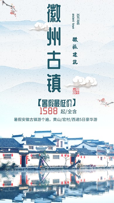徽州古镇旅游海报