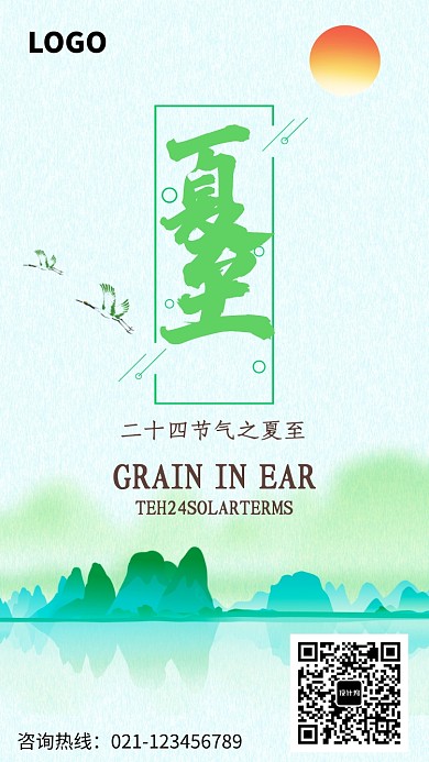 创意清新风景时节夏至海报