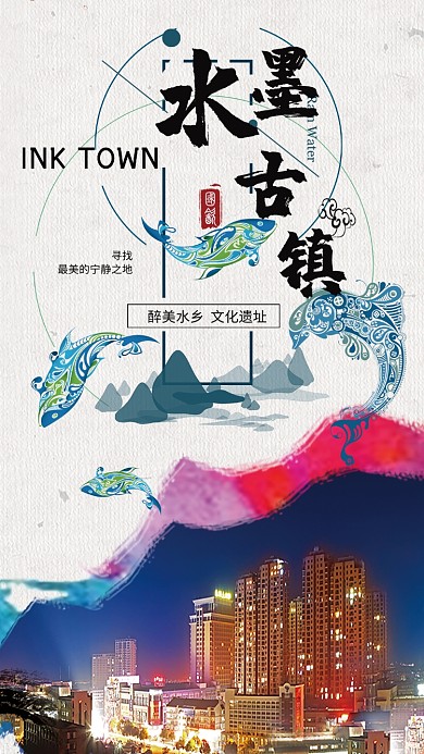 醉美古镇旅游手机海报