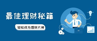 蓝色简约卡通理财金融公众号首图