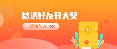 邀请好友开大奖创意插画微信公众号素材图片