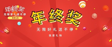 2019红色喜庆年终奖海报微信公众号素材图片