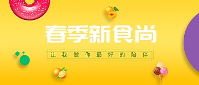 黄色简约美食节日公众号首图