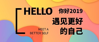 2019遇见更好的自己微信公众号素材图片