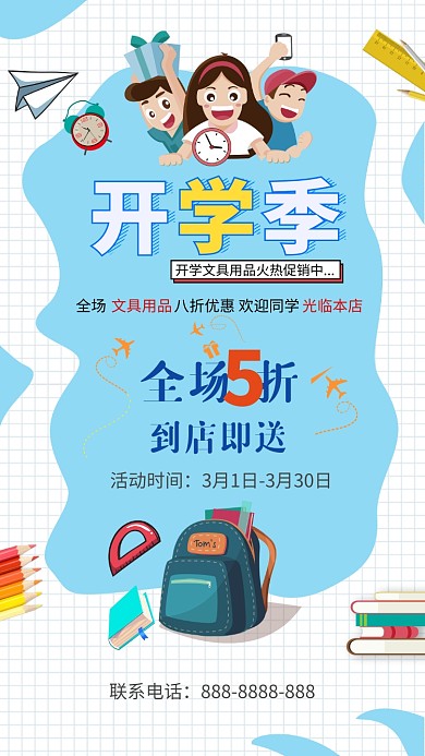 开学季卡通促销手机海报