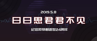 创意纪念邓丽君逝世24周年微信公众号素材图片