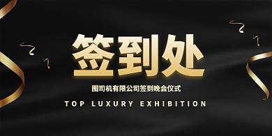 黑色简约大气公司签到处展板