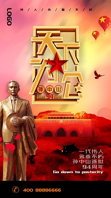 纪念伟人孙中山先生逝世手机宣传海报