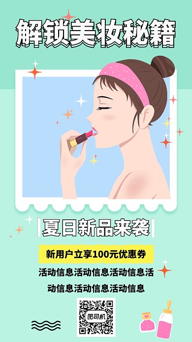 美妆夏日新品优惠券海报