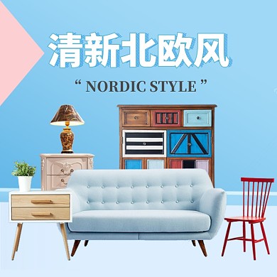 时尚清新北欧家居淘宝直通车图片