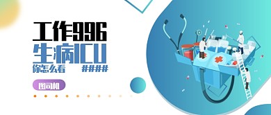 简约创意插画风996公众号首图