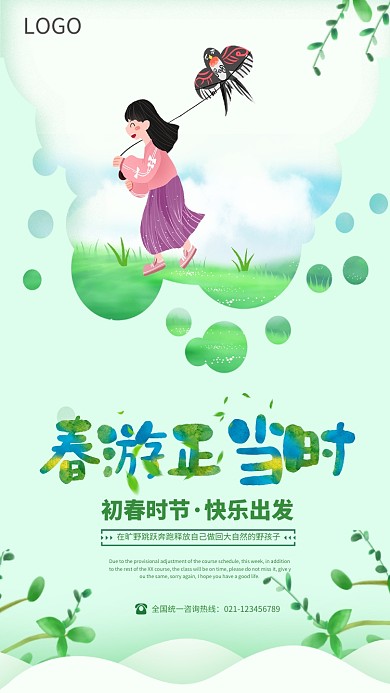 初春时节春游海报