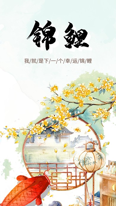 手绘水彩锦鲤海报