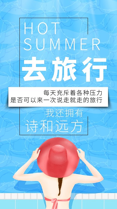 蓝色简约去旅行手机海报