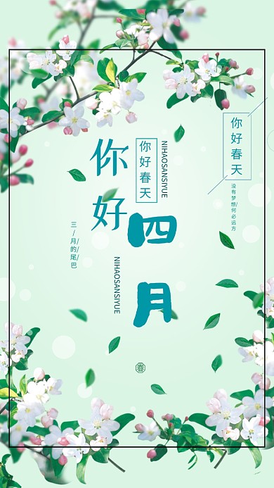 你好四月春天鲜花绿叶枝条清新简约手机海报