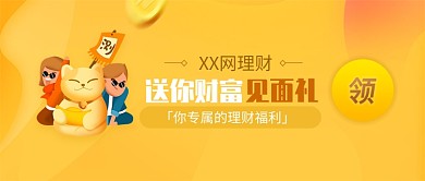 黄色卡通理财公众号首图