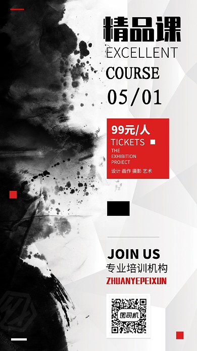 精品课专业培训招生海报