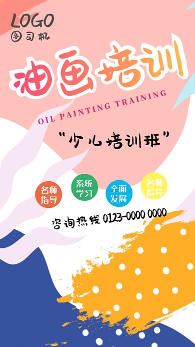 卡通色彩油画培训手机海报