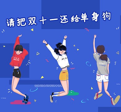 双十一单身狗朋友圈封面