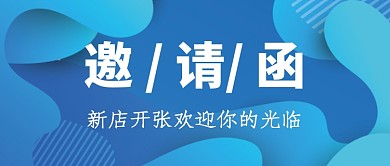 邀请函商务风微信公众号素材图片