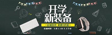 创意黑板报开学季促销淘宝banner