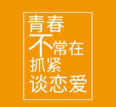 橙色青春不常在抓紧谈恋爱朋友圈封面
