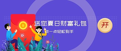 紫色潮流红包新人简约公众号首图