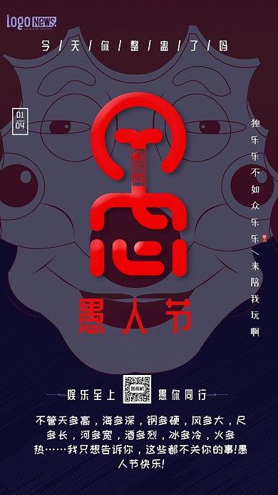 深色创意愚人节手机海报