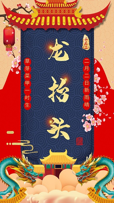 二月二龙抬头喜庆大气手机海报