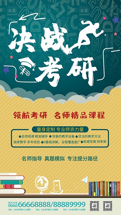决战考研精品培训班海报