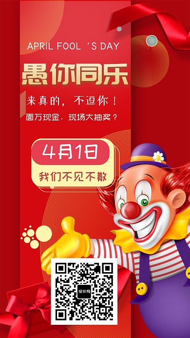 愚人节促销商务手机海报